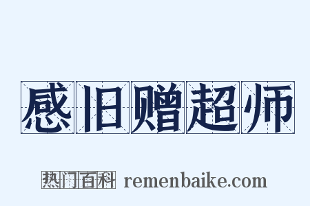 感旧赠超师是什么意思的图片